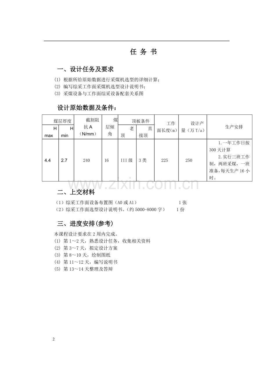机械类综合课程设计--综采工作面设备选型设计.doc_第2页