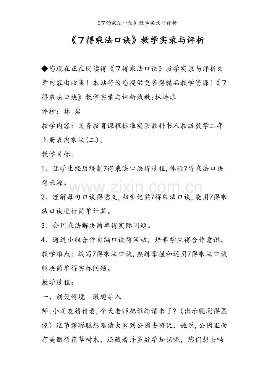 《７的乘法口诀》教学实录与评析.doc_第1页