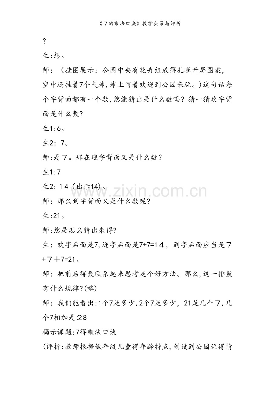 《７的乘法口诀》教学实录与评析.doc_第2页