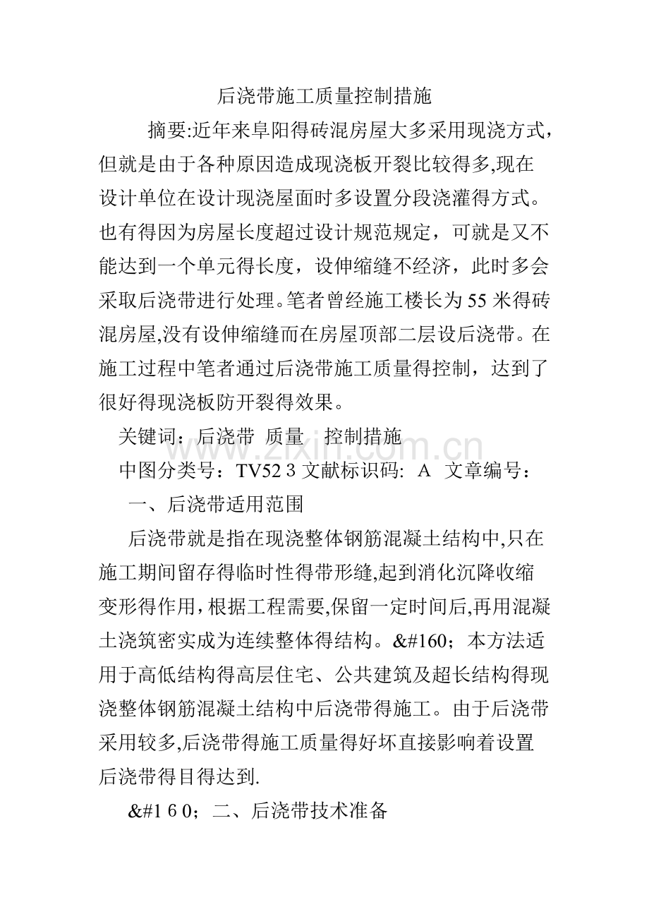 后浇带施工质量控制措施.doc_第1页