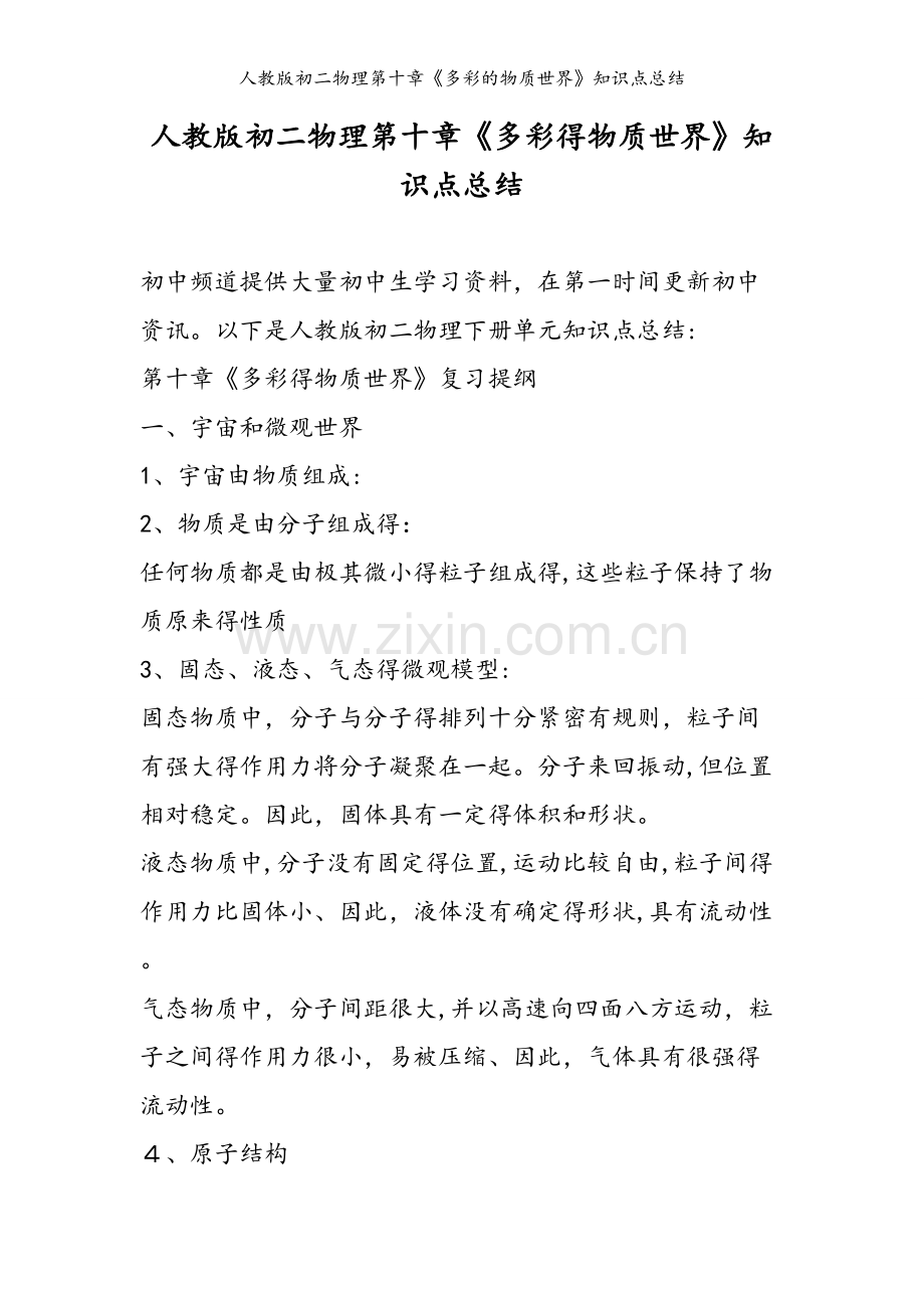 人教版初二物理第十章《多彩的物质世界》知识点总结.doc_第1页