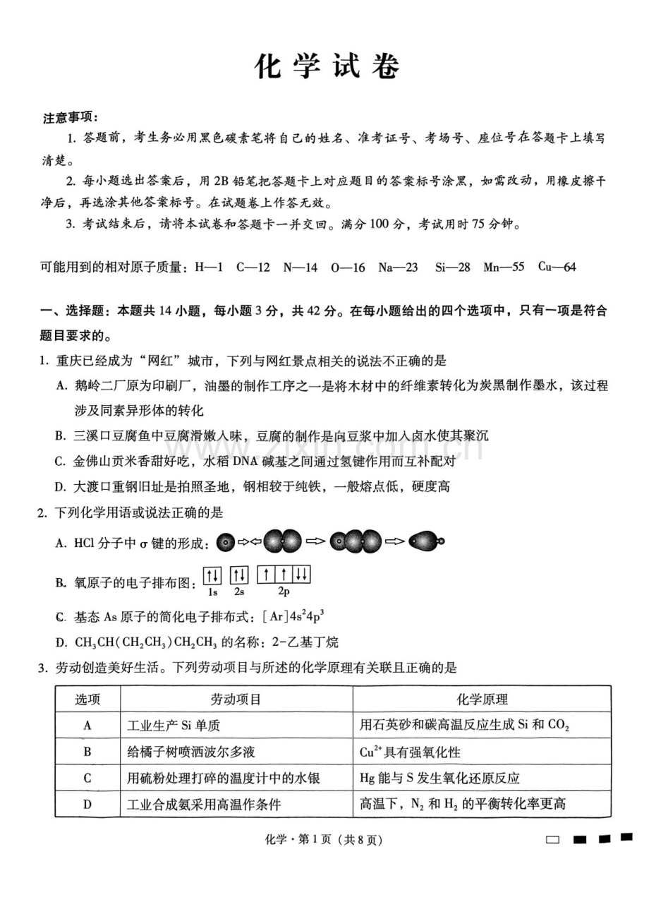 2025届重庆市第八中学高三下学期适应性月考卷-化学试题（含答案）.docx_第1页