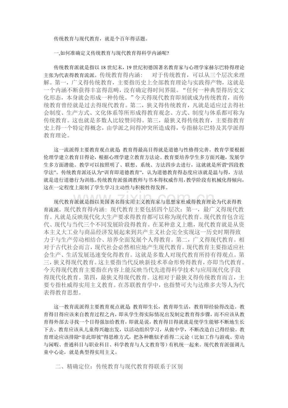 传统教育与现代教育.doc_第1页