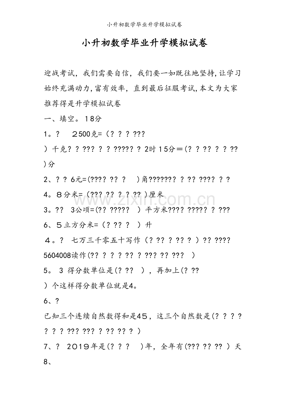 小升初数学毕业升学模拟试卷.doc_第1页