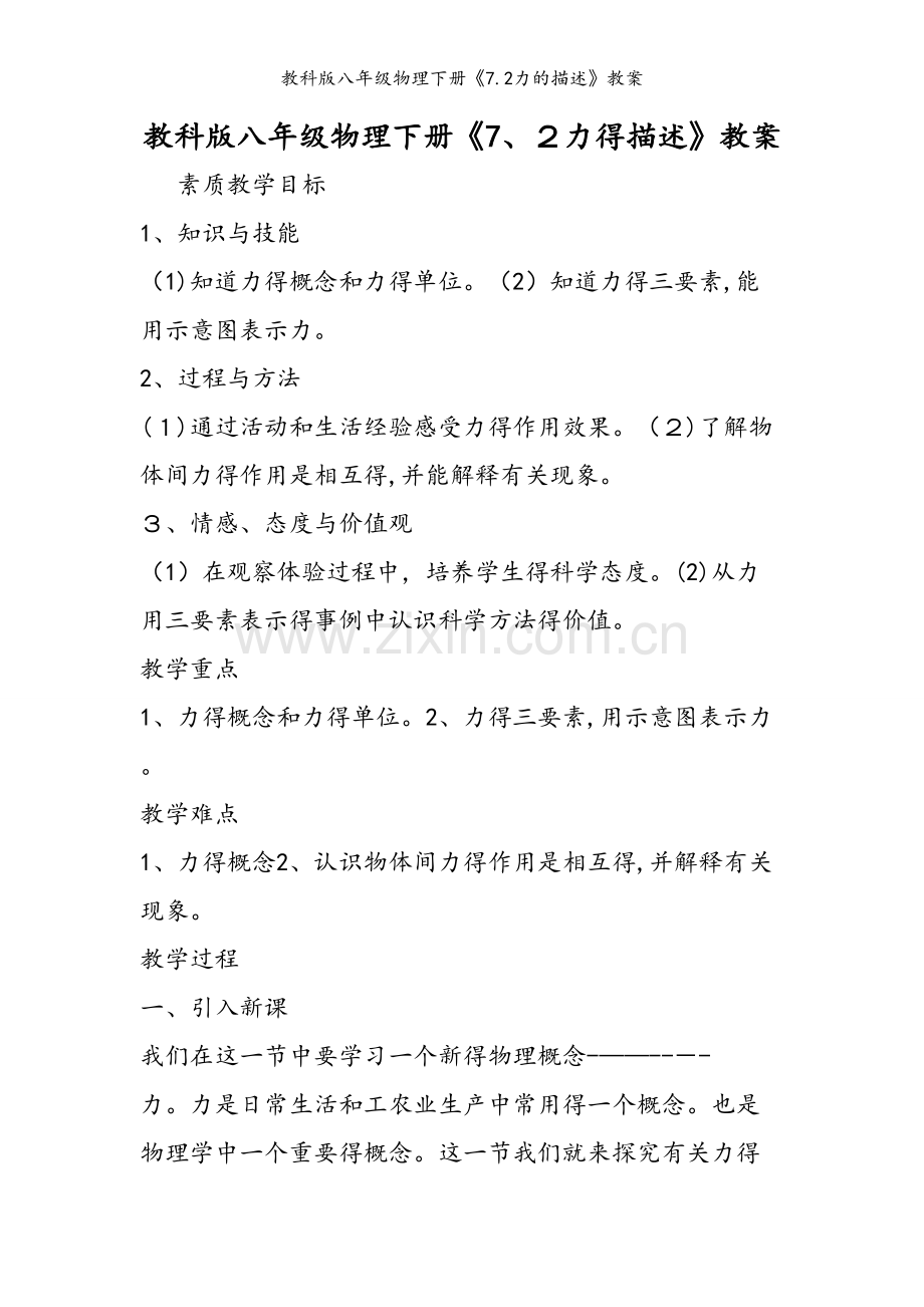 教科版八年级物理下册《7.2力的描述》教案.doc_第1页