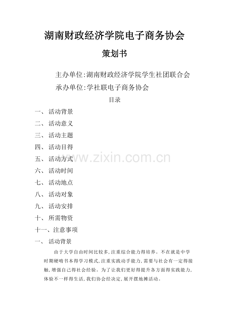 摆地摊策划书.doc_第1页