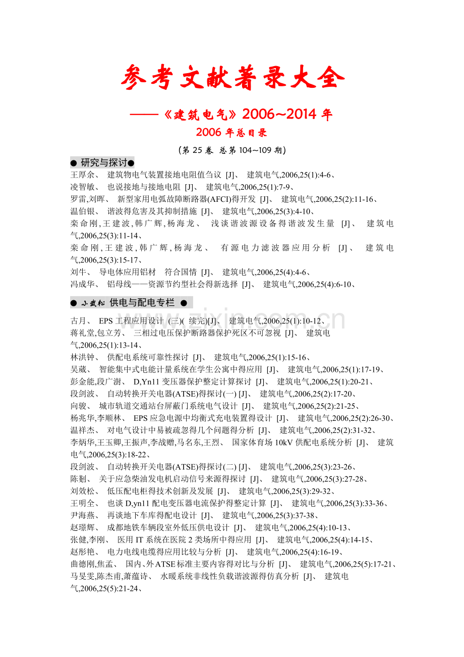 建筑电气参考文献著录大全.doc_第1页