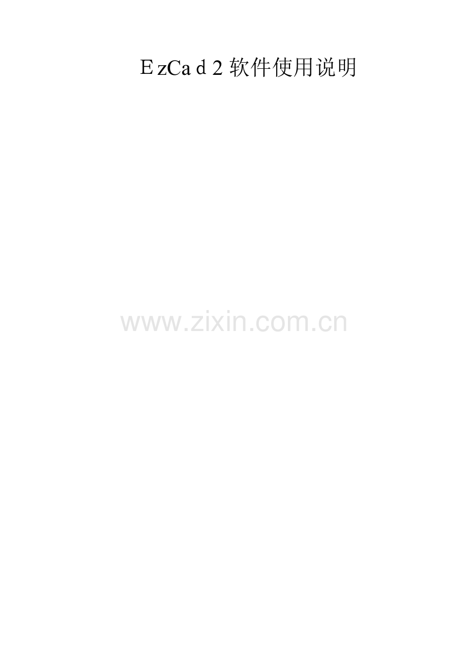 EzCad2软件使用说明.doc_第1页