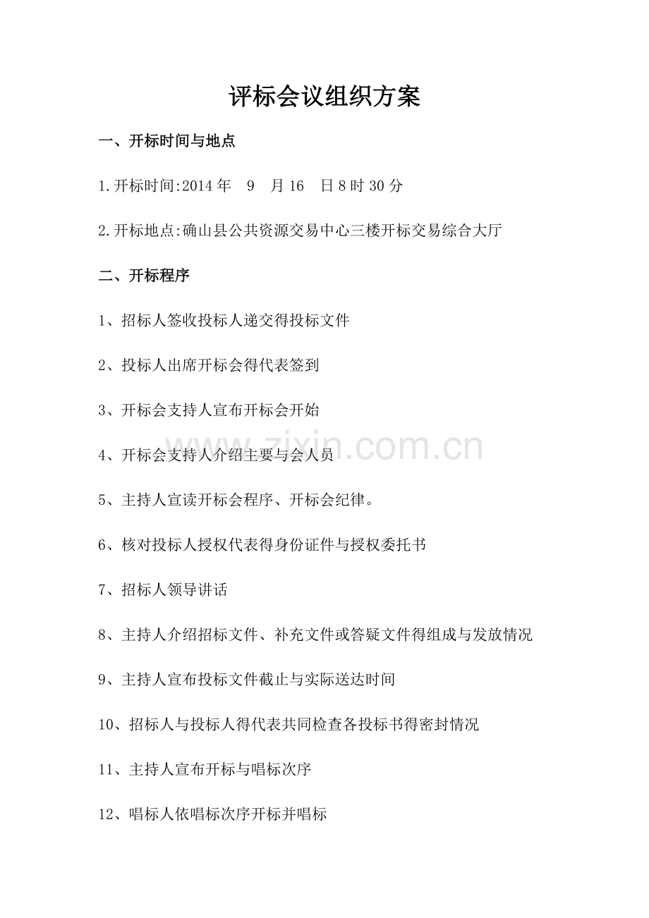 评标会议组织方案.doc_第1页