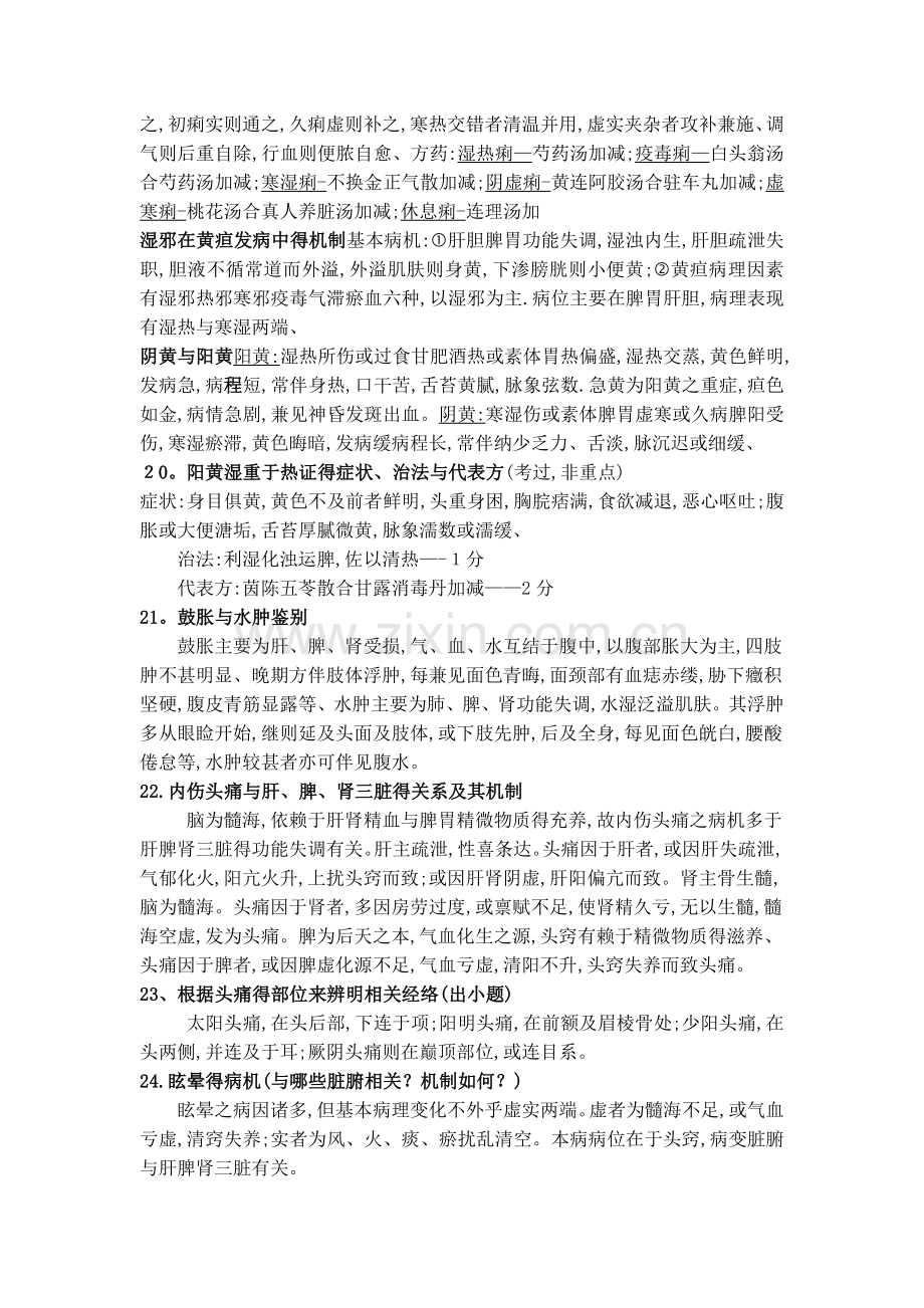 中医内科重点 简答、名词解释.doc_第2页