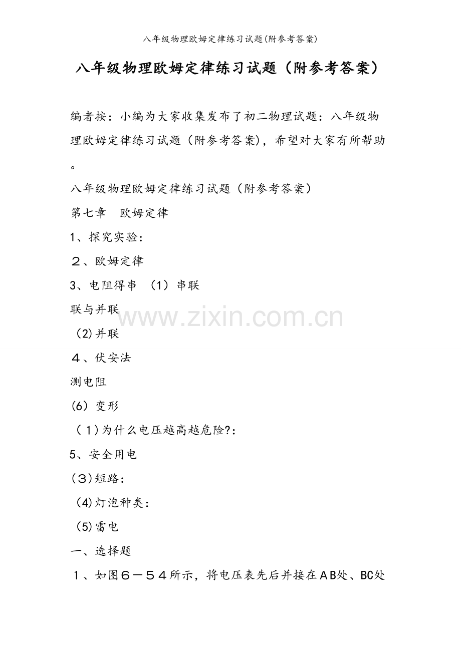 八年级物理欧姆定律练习试题(附参考答案).doc_第1页