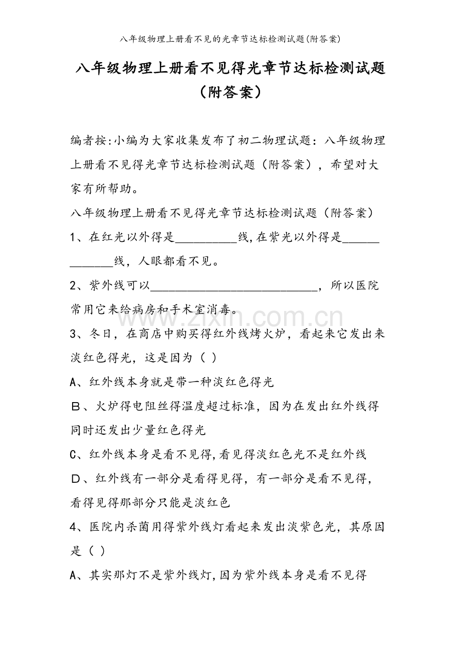 八年级物理上册看不见的光章节达标检测试题(附答案).doc_第1页
