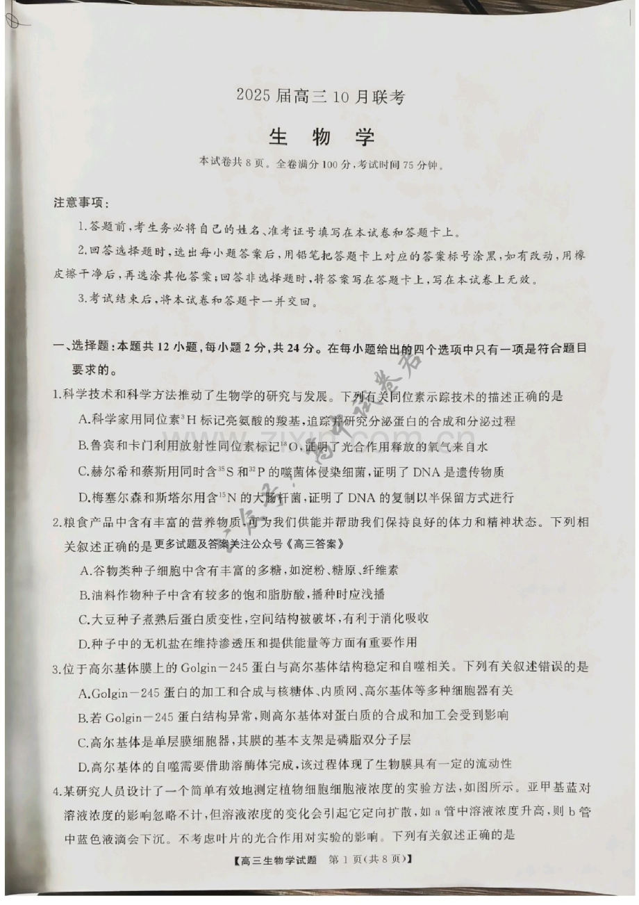 2025届山西省三重教育高三下学期10月联考-生物试题（含答案）.docx_第1页