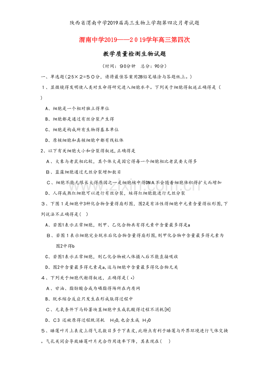 陕西省渭南中学2019届高三生物上学期第四次月考试题.doc_第1页