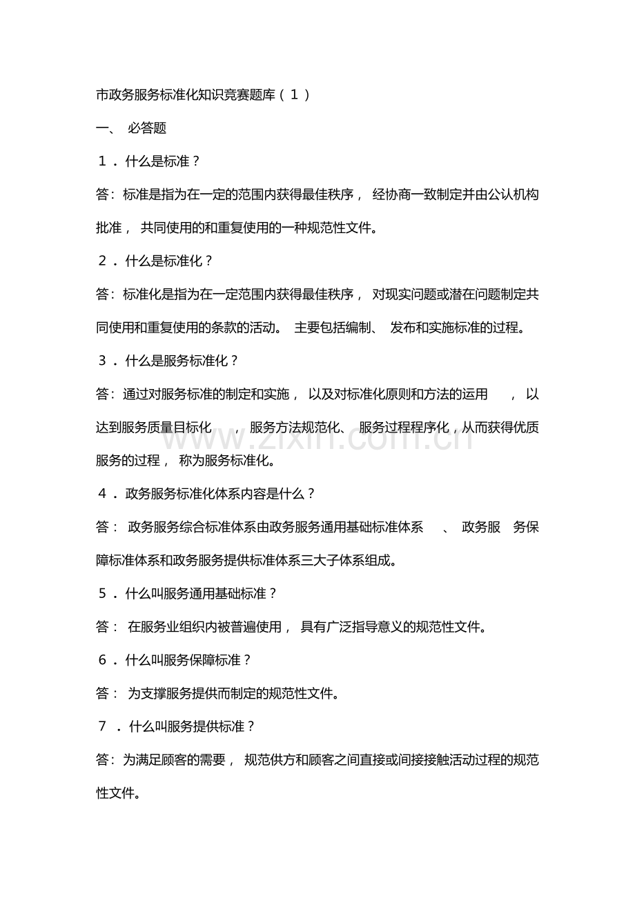 市政务服务标准化知识竞赛题库.docx_第1页