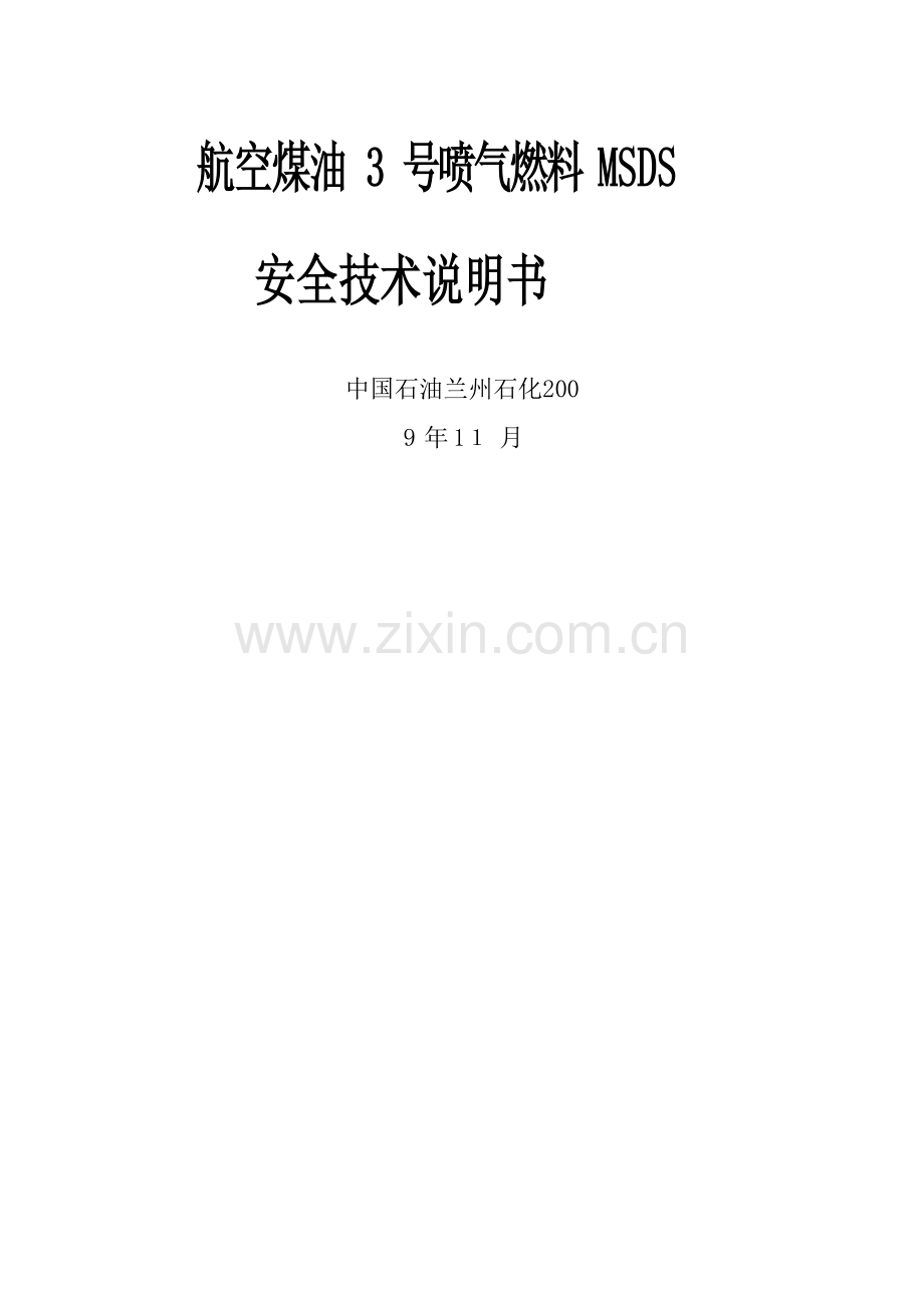 航空煤油 MSDS 安全技术说明书.doc_第1页