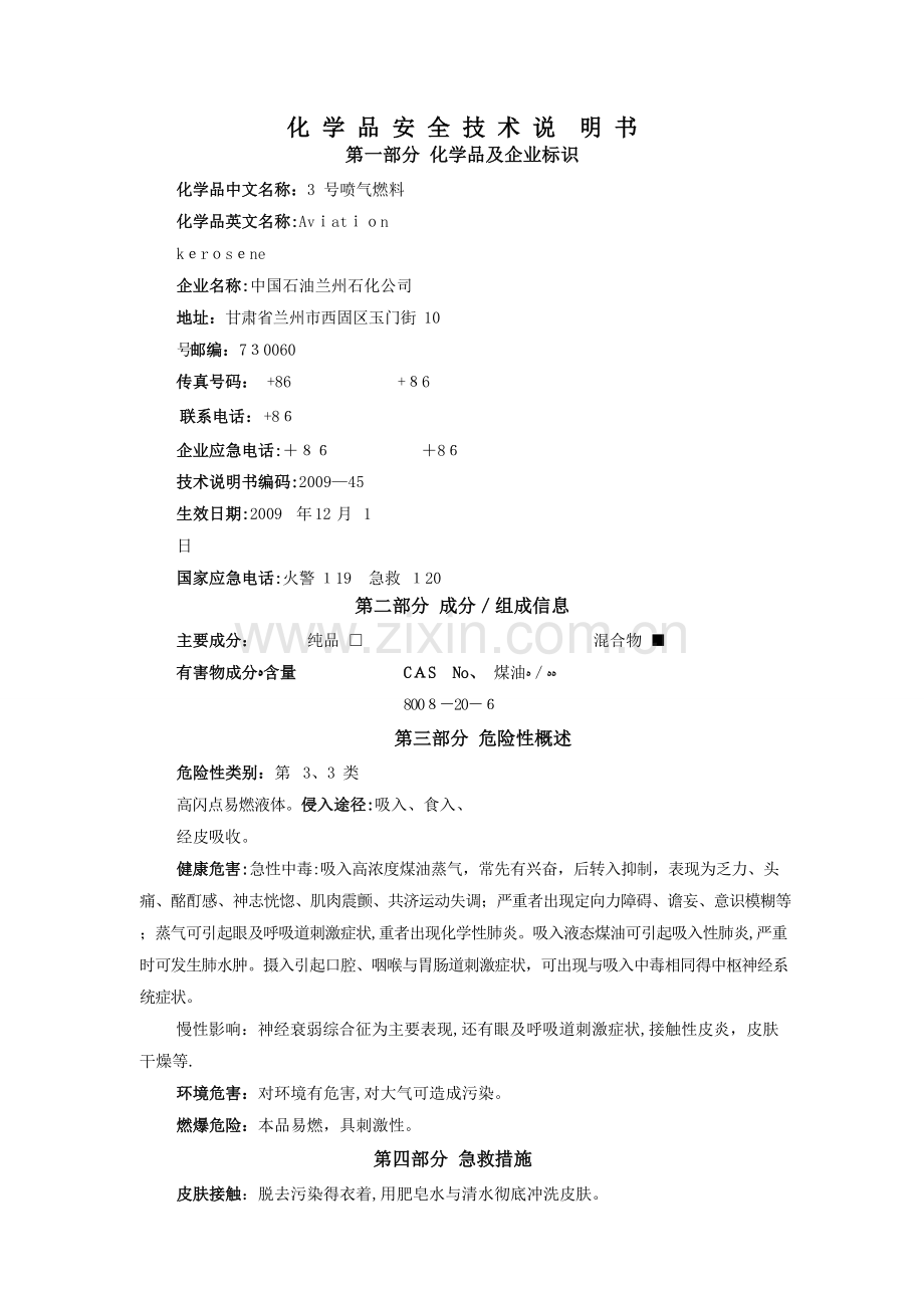 航空煤油 MSDS 安全技术说明书.doc_第2页