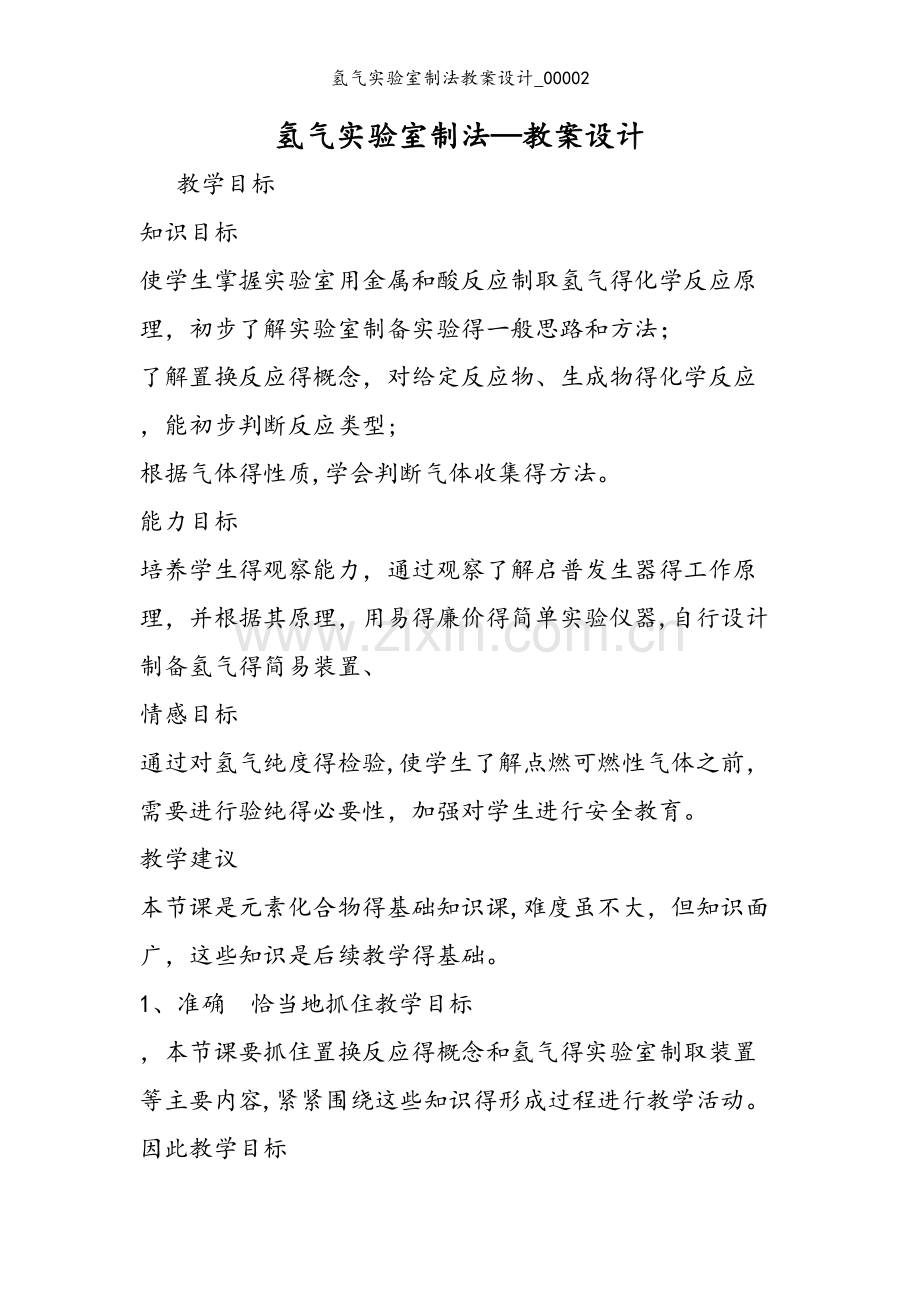 氢气实验室制法教案设计_00002.doc_第1页