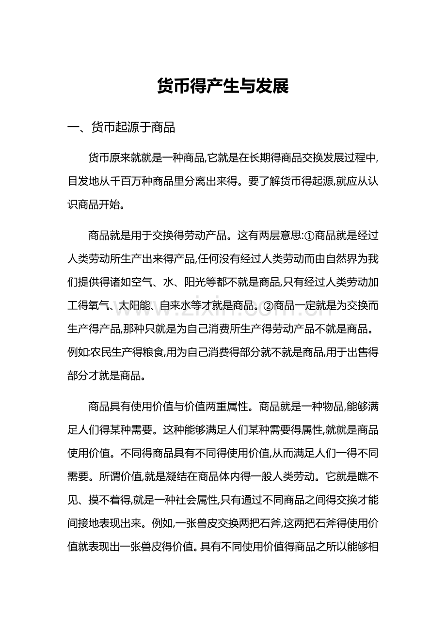 货币得产生与发展.doc_第1页