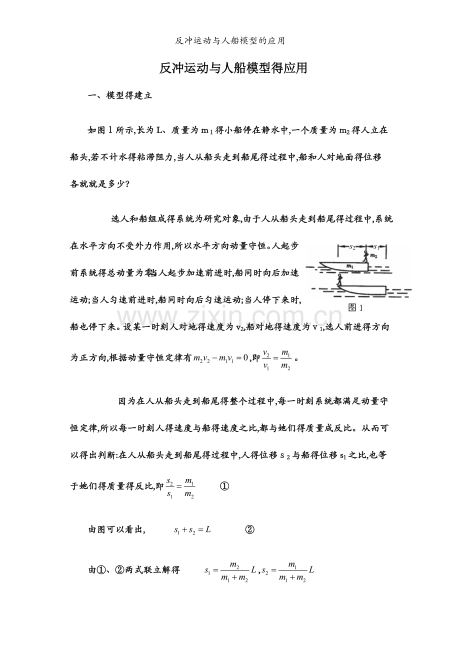 反冲运动与人船模型的应用.docx_第1页