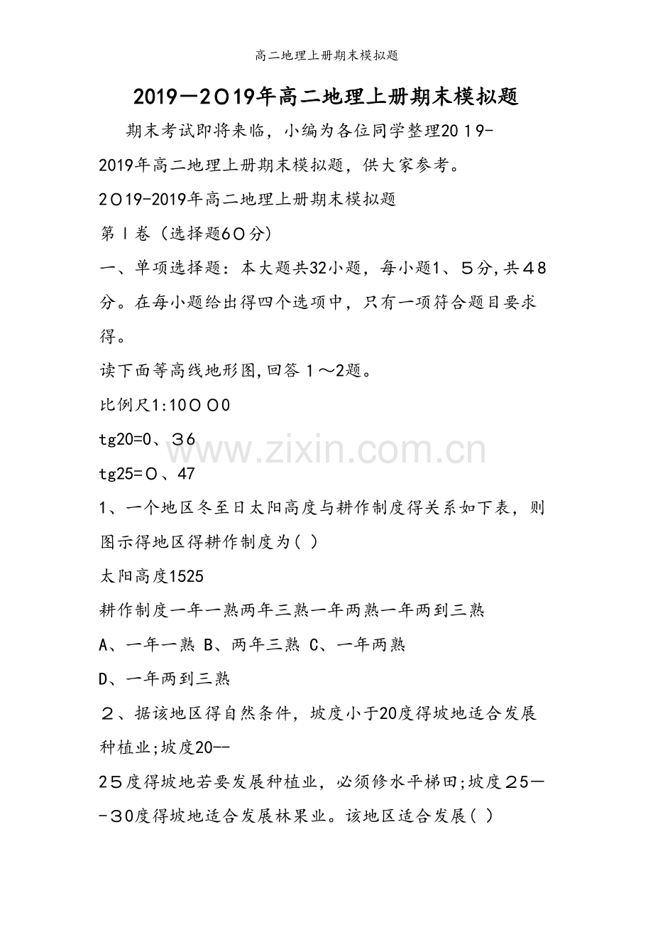 高二地理上册期末模拟题.doc_第1页