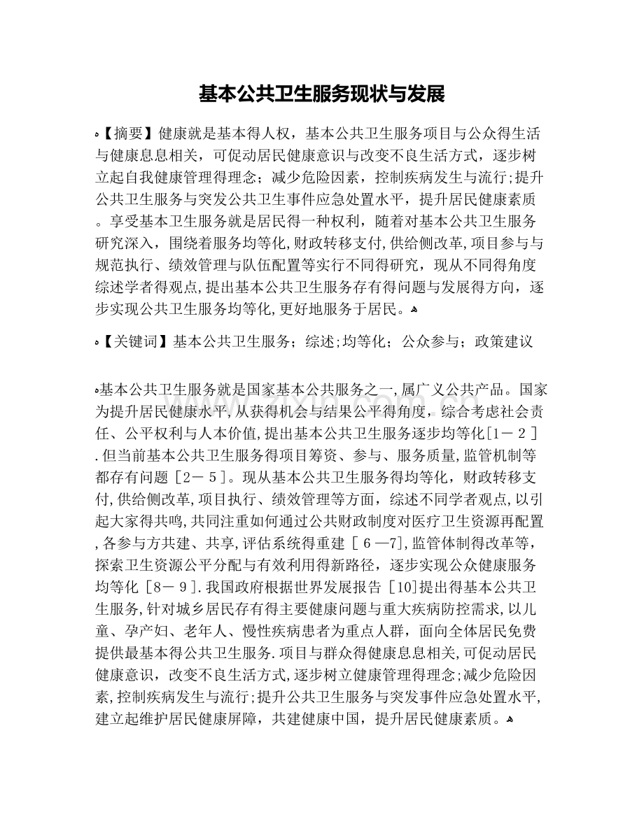 基本公共卫生服务现状与发展.doc_第1页