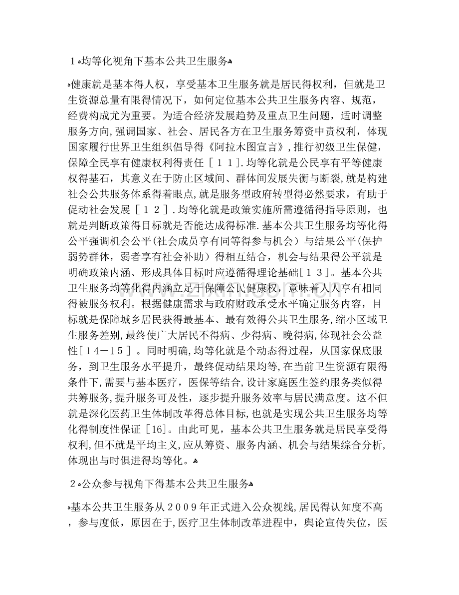 基本公共卫生服务现状与发展.doc_第2页