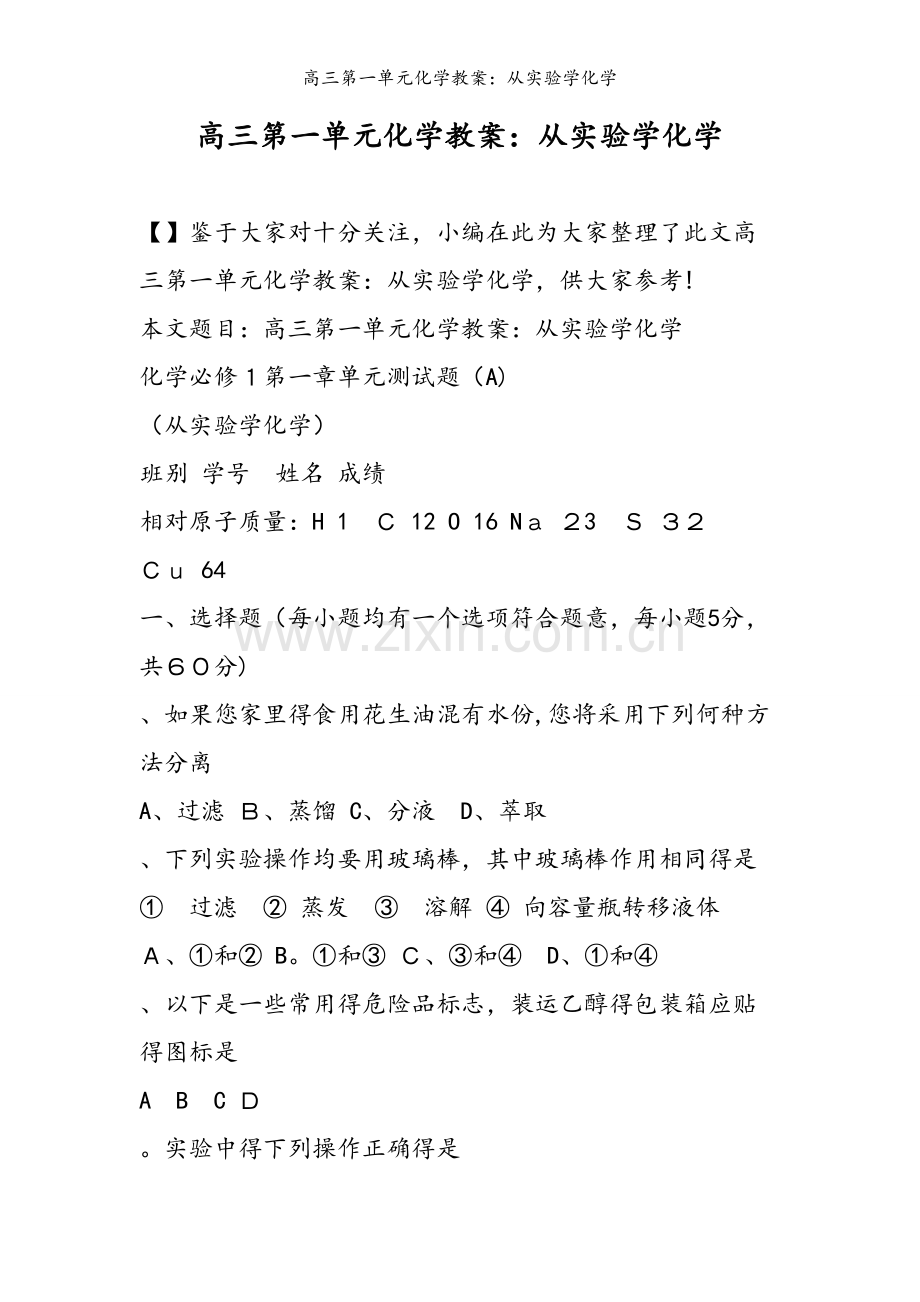 高三第一单元化学教案：从实验学化学.doc_第1页