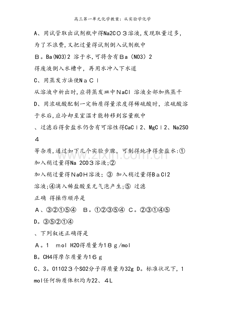 高三第一单元化学教案：从实验学化学.doc_第2页
