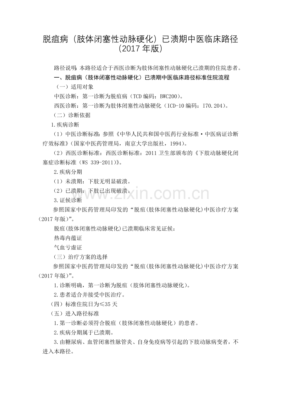 脱疽(闭塞性动脉硬化)已溃期中医临床路径(2017年版).docx_第1页