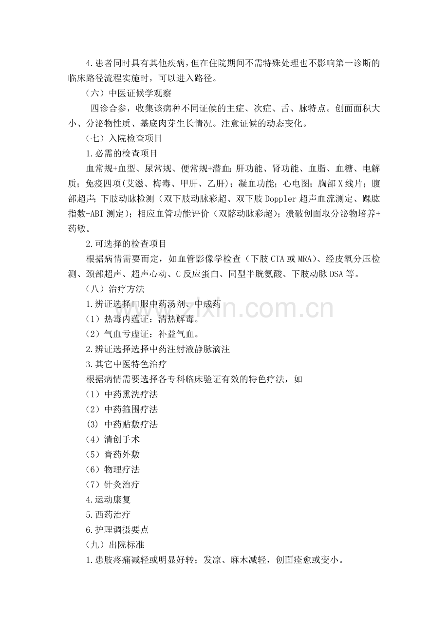脱疽(闭塞性动脉硬化)已溃期中医临床路径(2017年版).docx_第2页