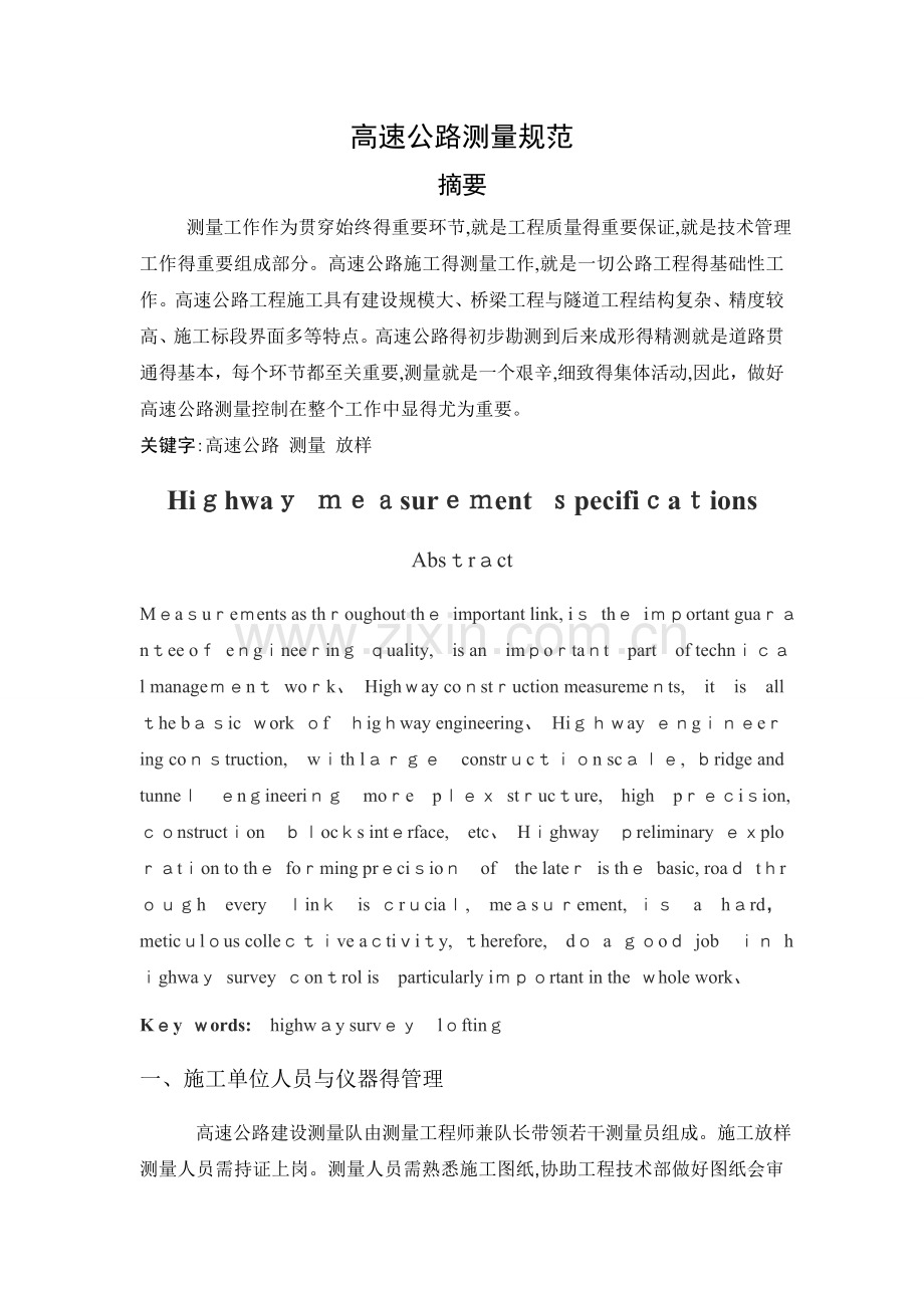 高速公路测量规范.doc_第1页