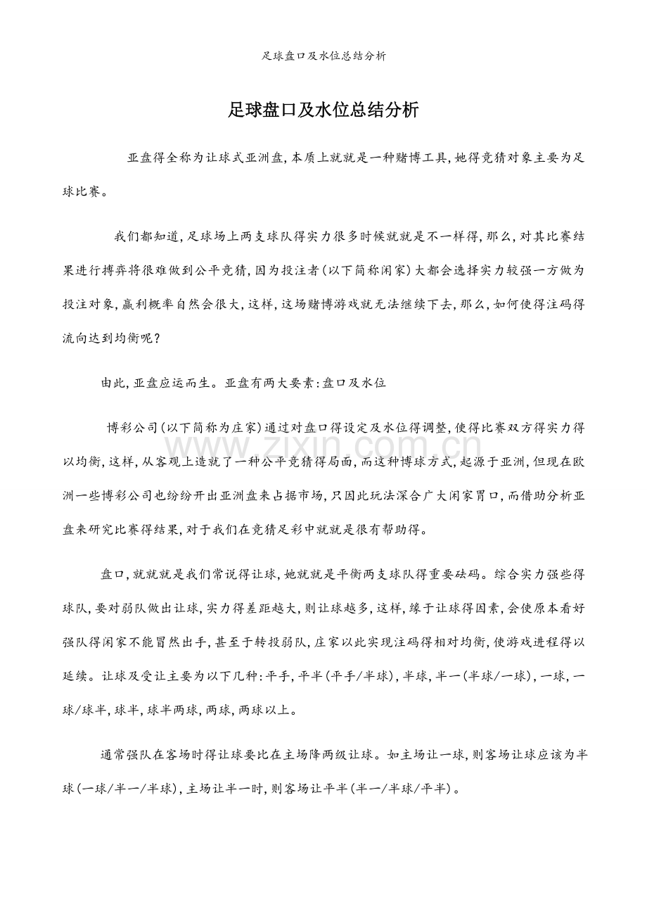 足球盘口及水位总结分析.docx_第1页