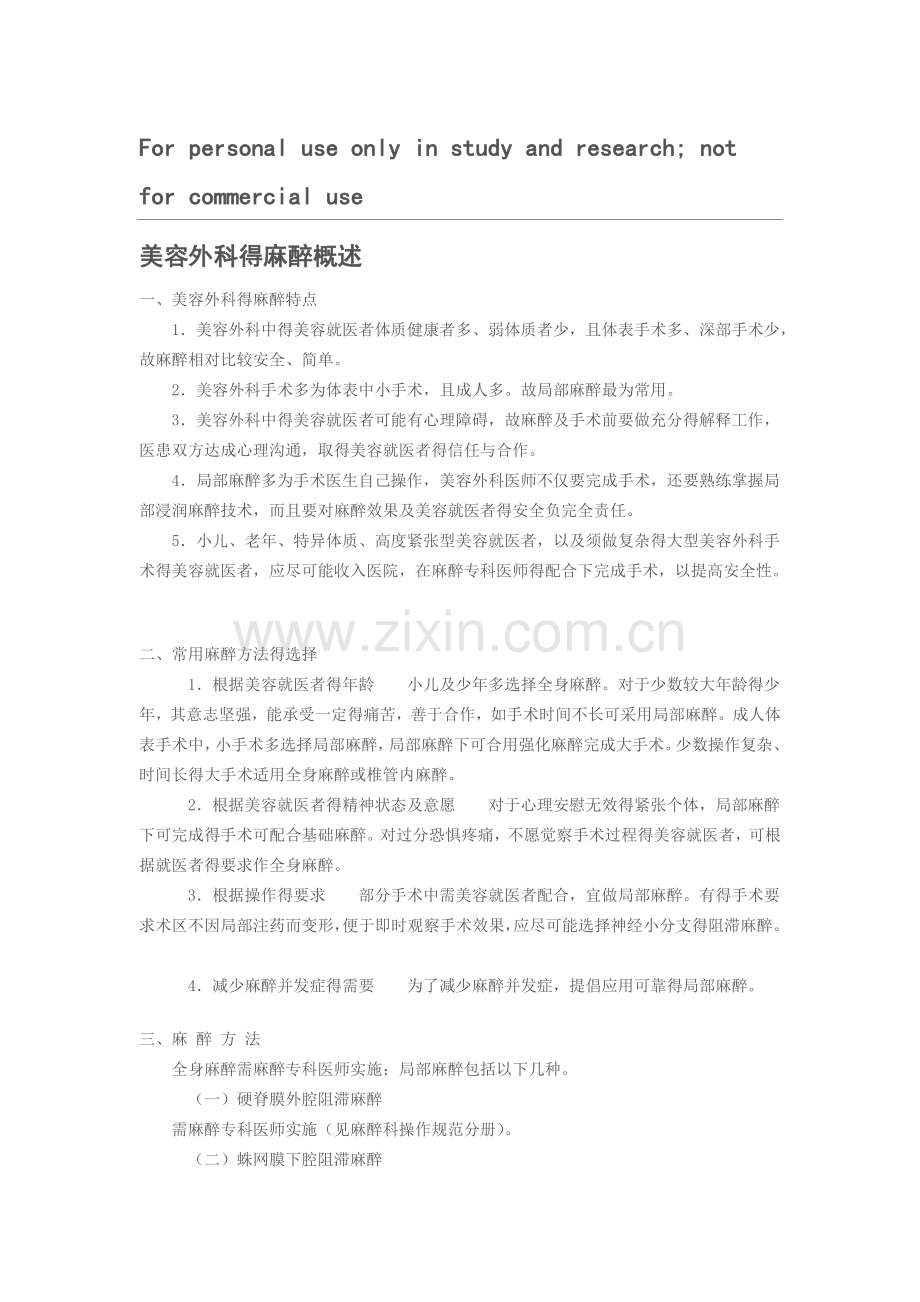 美容外科的麻醉概述.doc_第1页