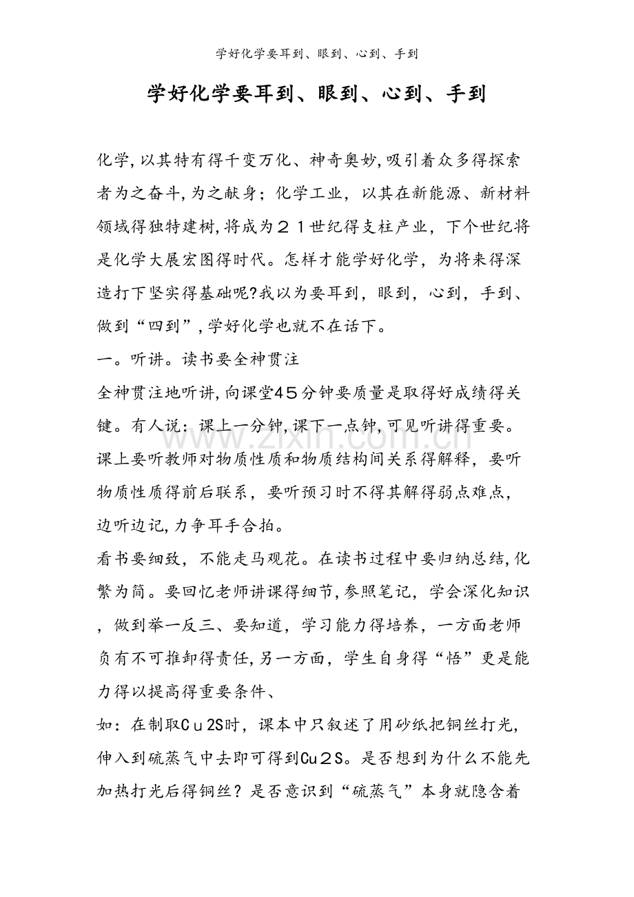 学好化学要耳到、眼到、心到、手到.doc_第1页