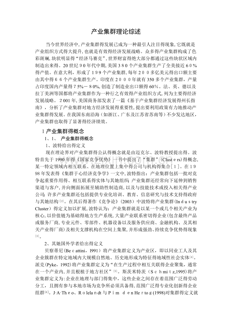 产业集群理论综述.doc_第1页