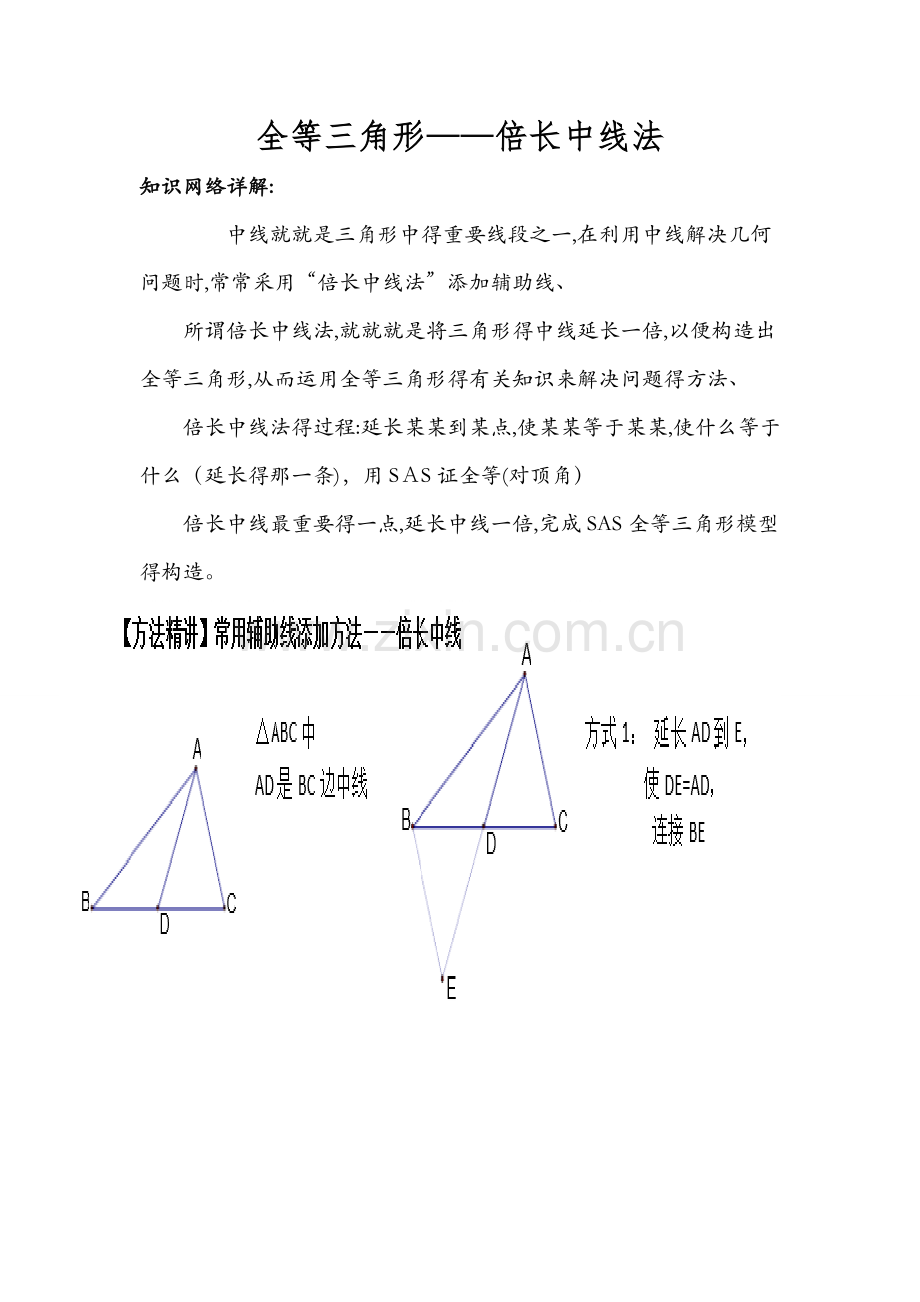 全等三角形-倍长中线法.docx_第1页