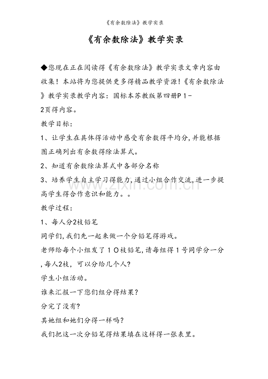 《有余数除法》教学实录.doc_第1页