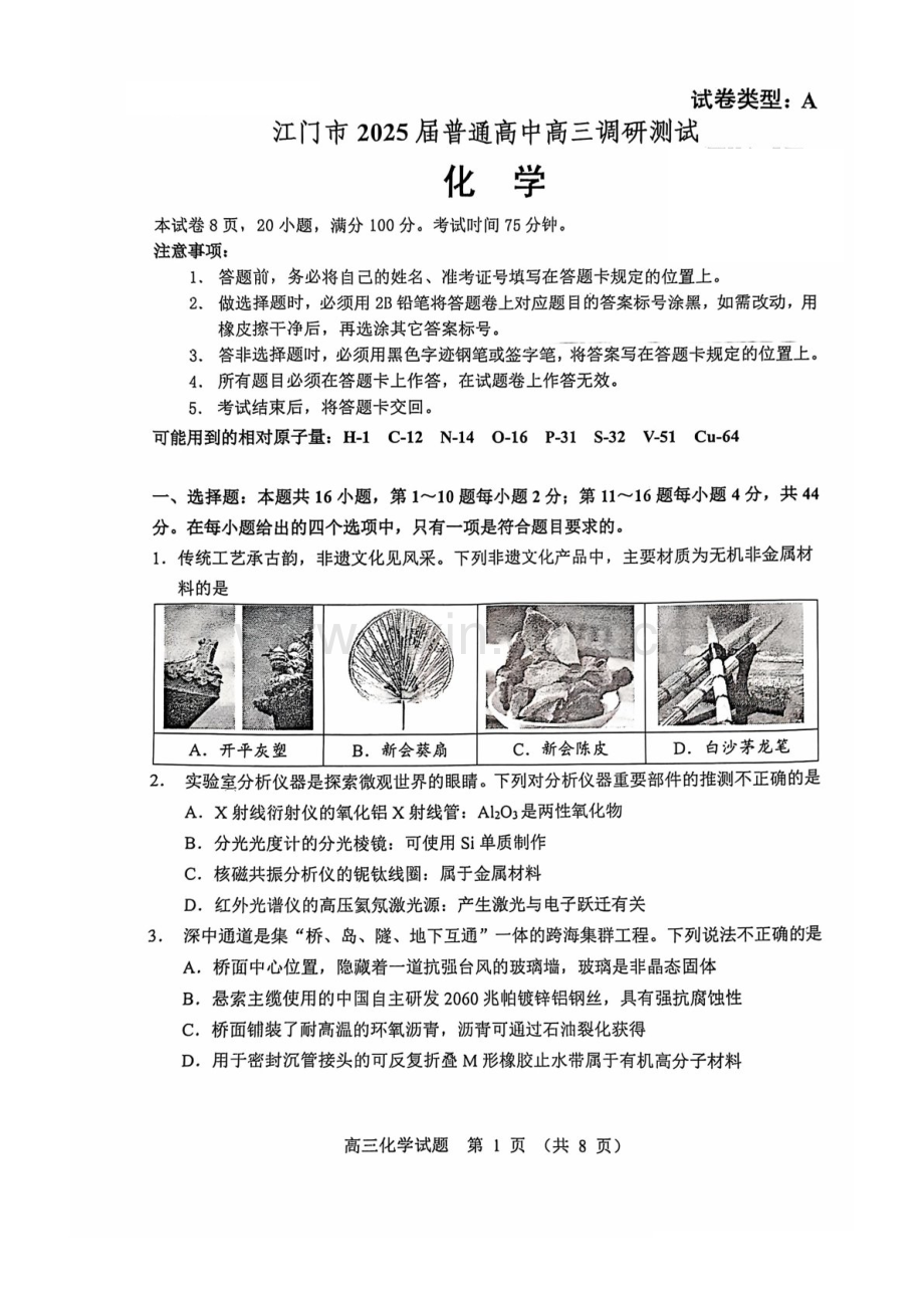 2025届广东省江门市高三下学期10月调研考-化学试题（含答案）.docx_第1页