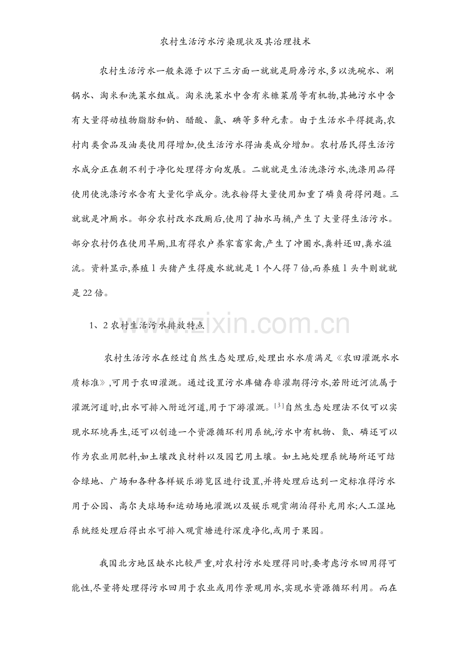 农村生活污水污染现状及其治理技术.docx_第2页