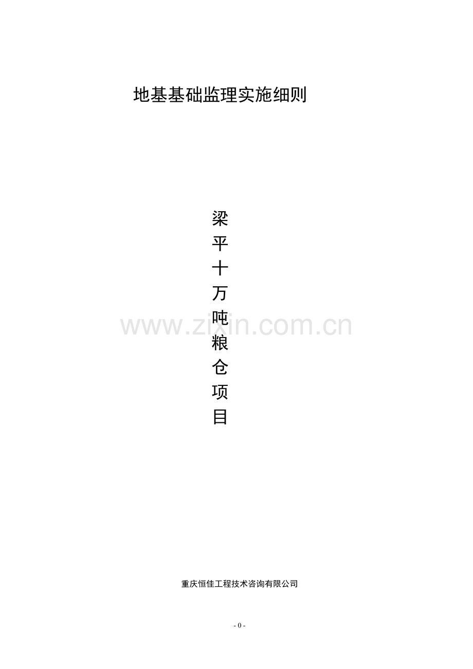 十万吨粮仓地基与基础工程-监理实施细则(房建).doc_第1页