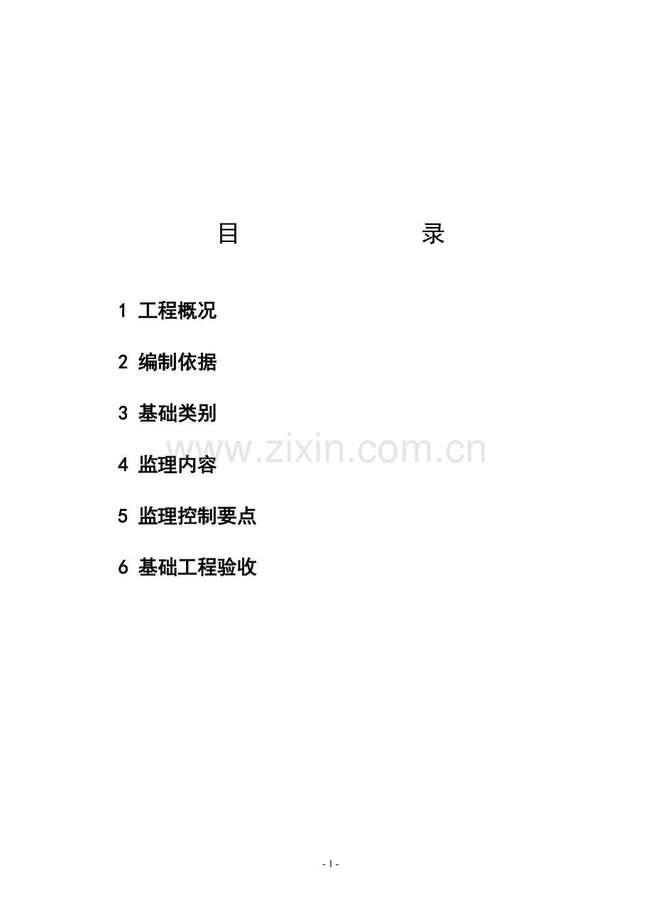 十万吨粮仓地基与基础工程-监理实施细则(房建).doc_第2页