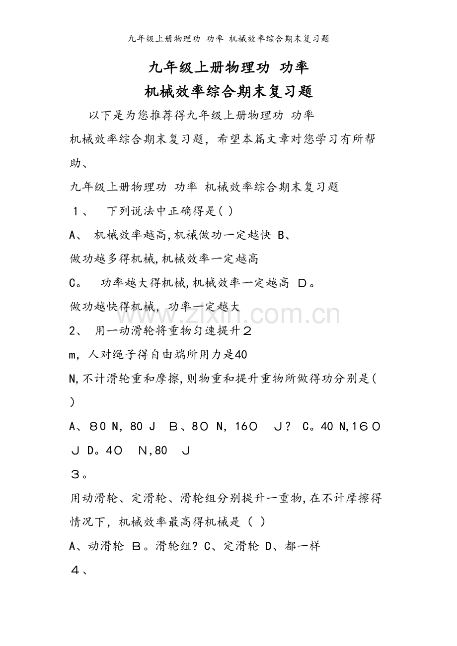 九年级上册物理功 功率 机械效率综合期末复习题.doc_第1页