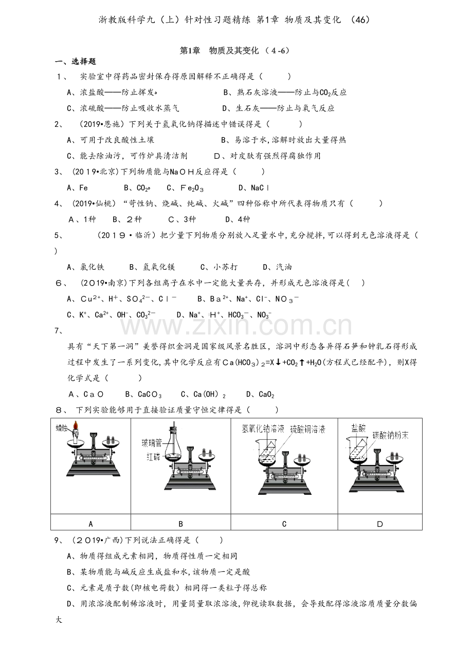 浙教版科学九（上）针对性习题精练 第1章 物质及其变化 （46）.doc_第1页