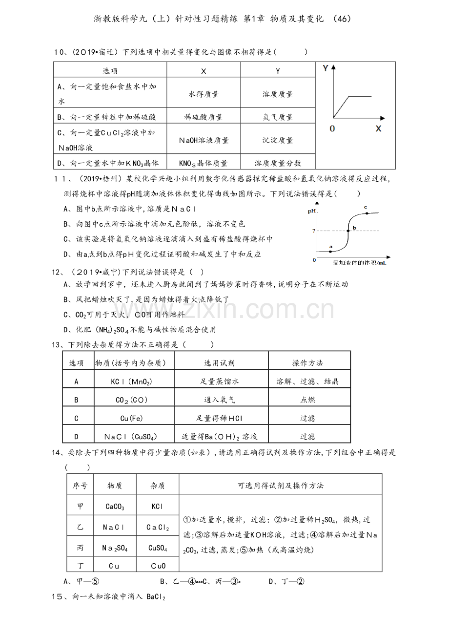 浙教版科学九（上）针对性习题精练 第1章 物质及其变化 （46）.doc_第2页