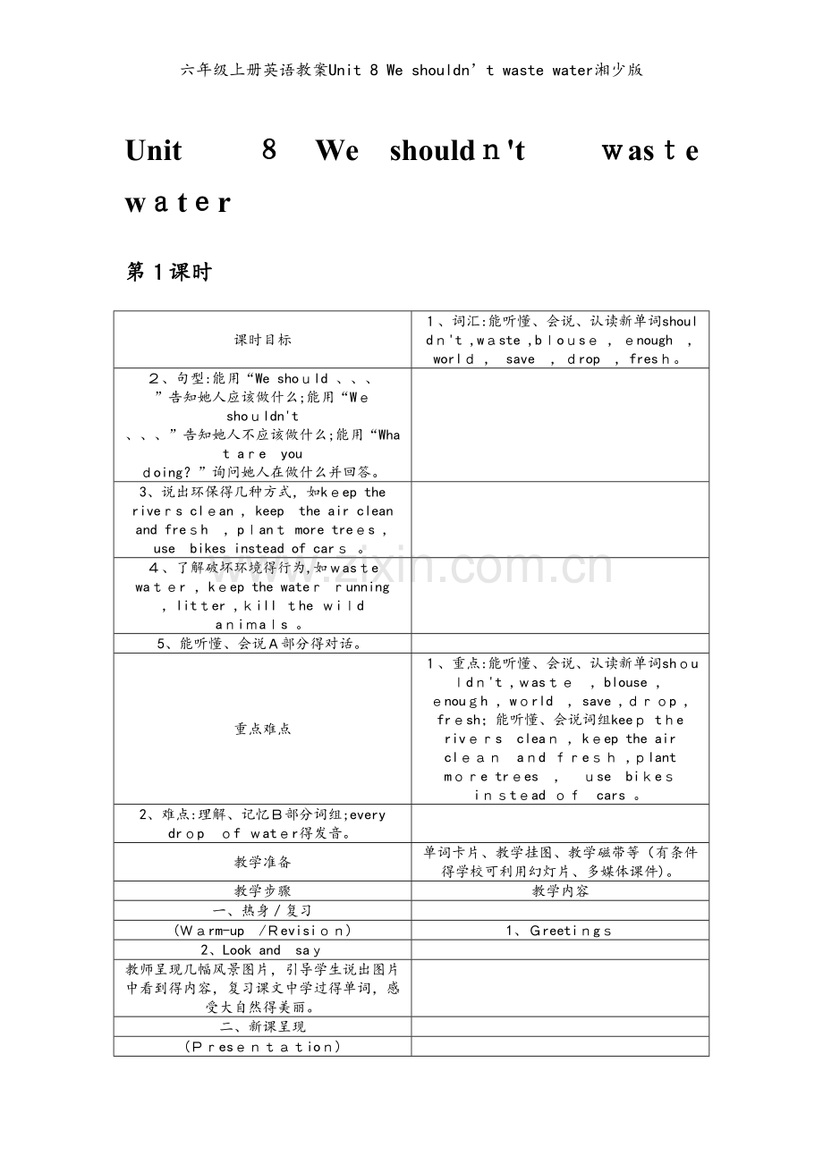 六年级上册英语教案Unit 8 We shouldn’t waste water湘少版.doc_第1页