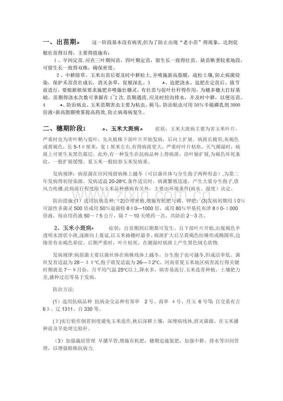 玉米生长各阶段病虫害及防治办法.doc_第1页