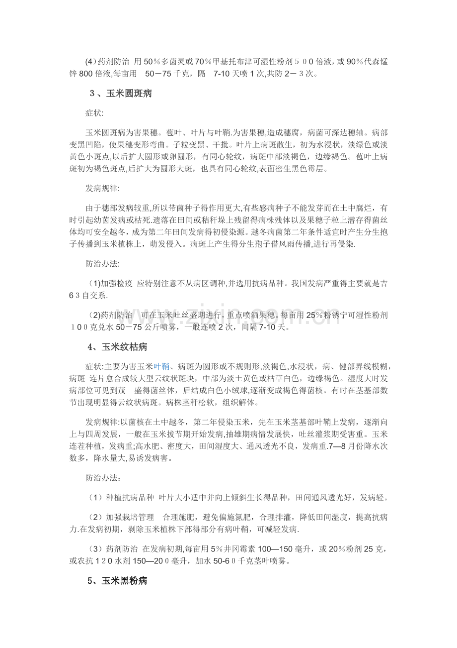 玉米生长各阶段病虫害及防治办法.doc_第2页