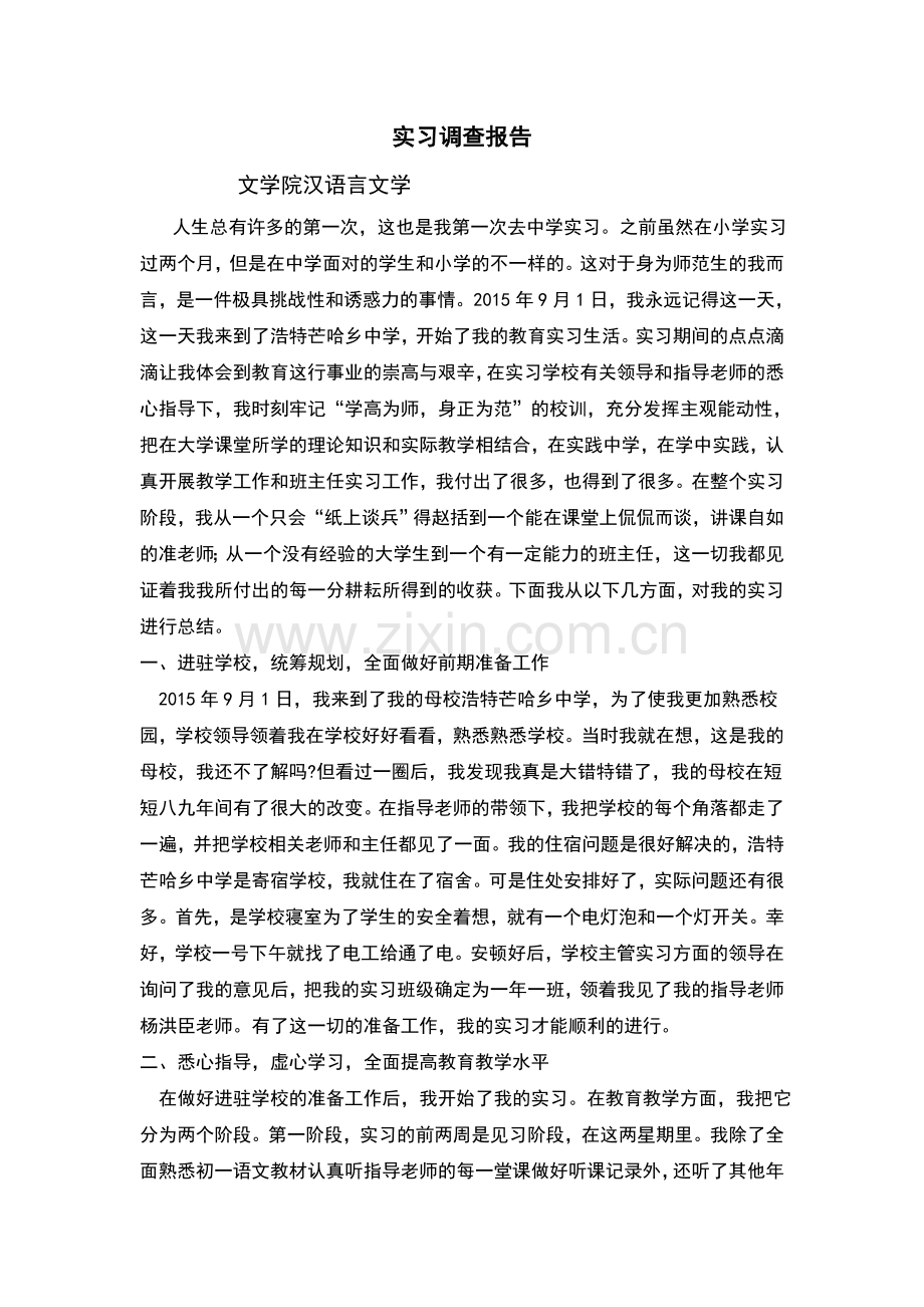 文学院汉语言文学实习调查报告.doc_第1页