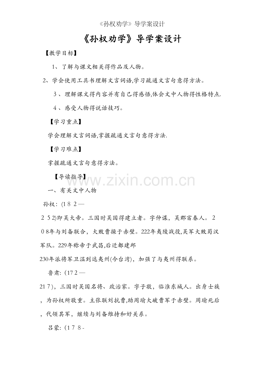 《孙权劝学》导学案设计.doc_第1页